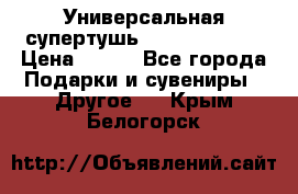 Универсальная супертушь Giordani Gold › Цена ­ 700 - Все города Подарки и сувениры » Другое   . Крым,Белогорск